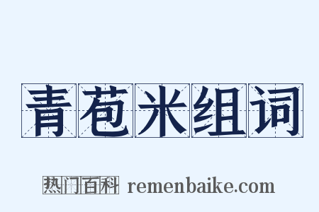 青苞米组词是什么意思的图片